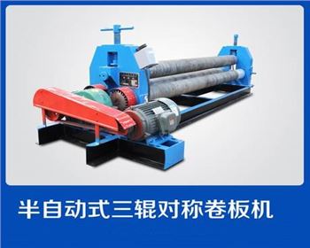 半自動(dong)式三輥對稱(chēng)卷闆機