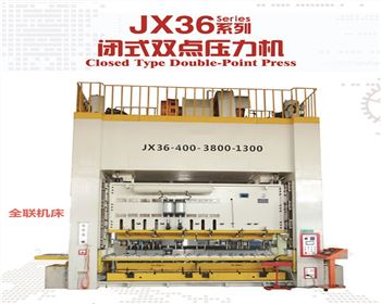 太(tai)原JX36閉式(shì)雙點壓(ya)力機