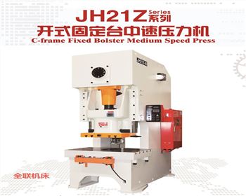 青海JH21Z開(kai)式固定台中速壓(yā)力機