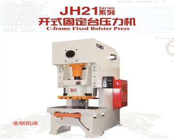 青海JH21系列開式固(gù)定台壓力機