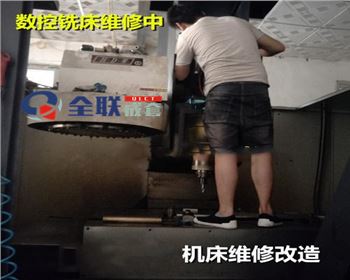 數控銑床維(wéi)修改造