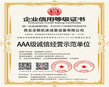 AAA級(ji)誠信經營示範(fan)單位