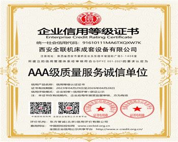 AAA級質(zhi)量服務誠信(xìn)單位