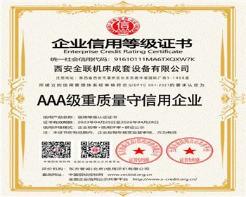 AAA級重質量守(shou)信用企業