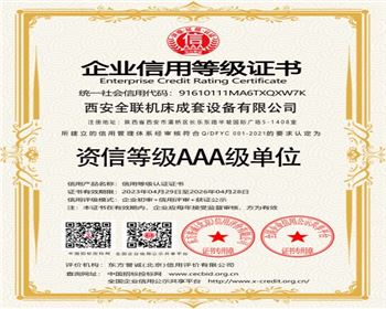 資信(xìn)等級AAA級單位(wei)